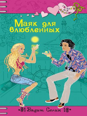 cover image of Маяк для влюбленных